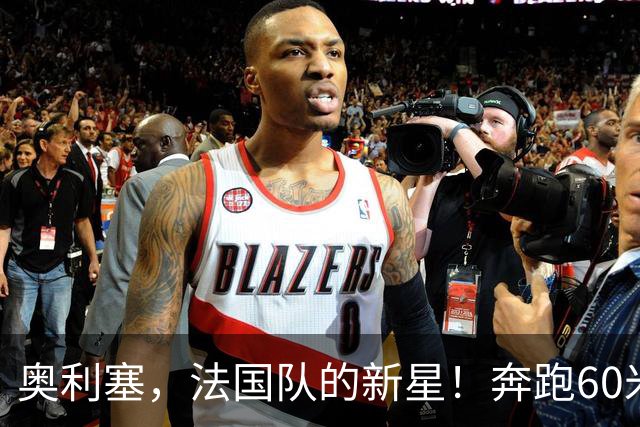 奥利塞，法国队的新星！奔跑60米破门，未来金球奖的有力竞争者