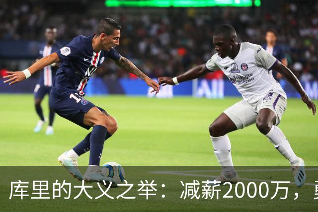 库里的大义之举：减薪2000万，勇士的未来又增添一份希望