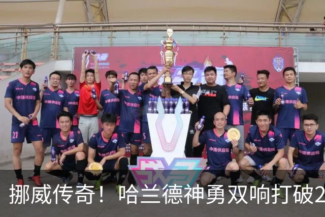 挪威传奇！哈兰德神勇双响打破28年枯木逢春