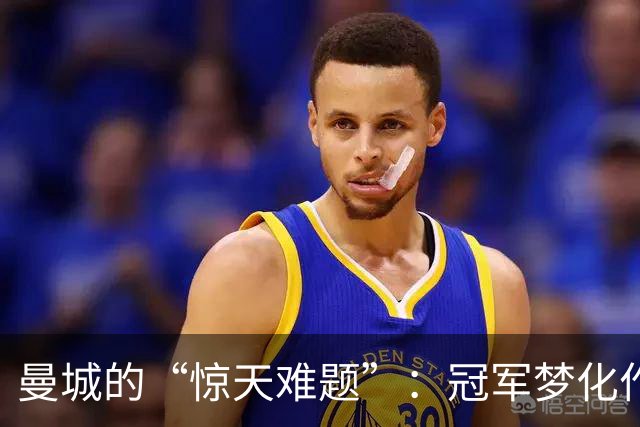 曼城的“惊天难题”：冠军梦化作一场财务梦魇