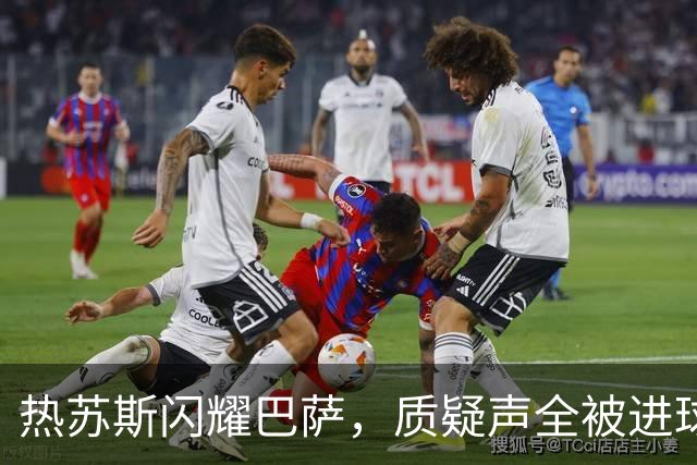 热苏斯闪耀巴萨，质疑声全被进球打包送走！