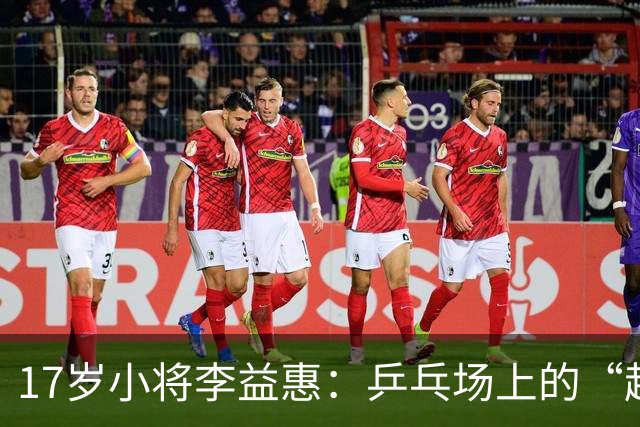 17岁小将李益惠：乒乓场上的“超级逆袭”！
