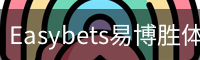 Easybets易博胜体育官网首页 - 足球训练网页版